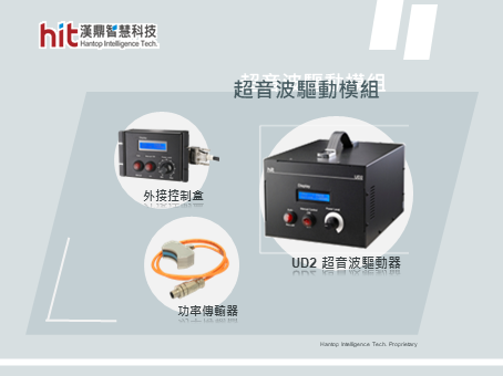 漢鼎超音波輔助加工驅動模組產品